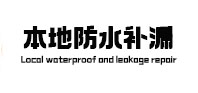 堆龙德庆防水补漏